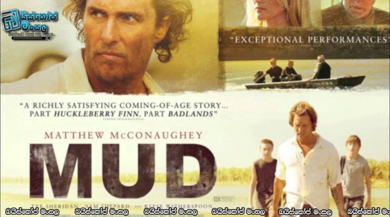 Mud (2012) [පළා නොයන ආදරය…]