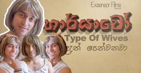 Type of Wives -අලුත්ම වර්ගයේ භාර්යාවෝ