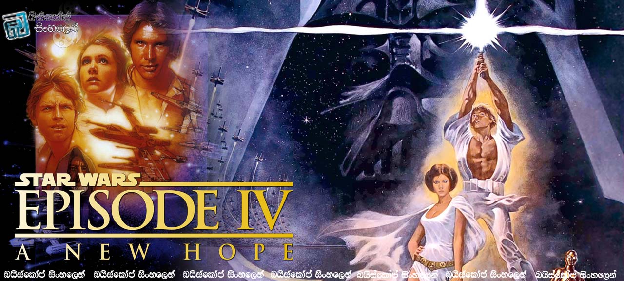 බයිස්කෝප් සිංහලෙන් 03 – Star Wars: Episode IV – A New Hope (1977) | ලොව හොල්ලපු කතාවක ආරම්භය
