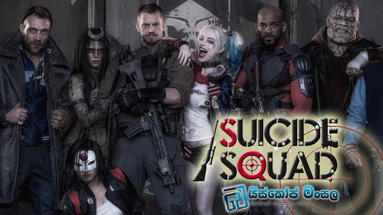 Suicide Squad Comic Con First Look – පූර්ව ප්‍රචාරක පටය සිංහල උපසිරසි සමඟ