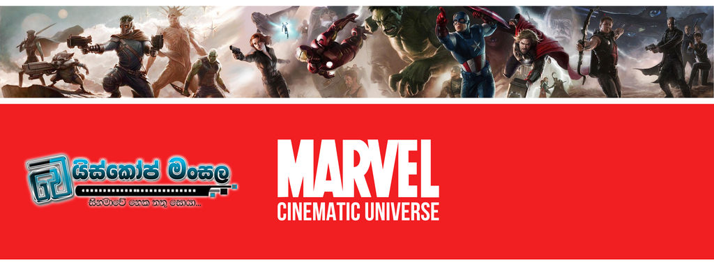 Marvel ලගේ චිත්‍රපට Marvel Cinematic Universe 1