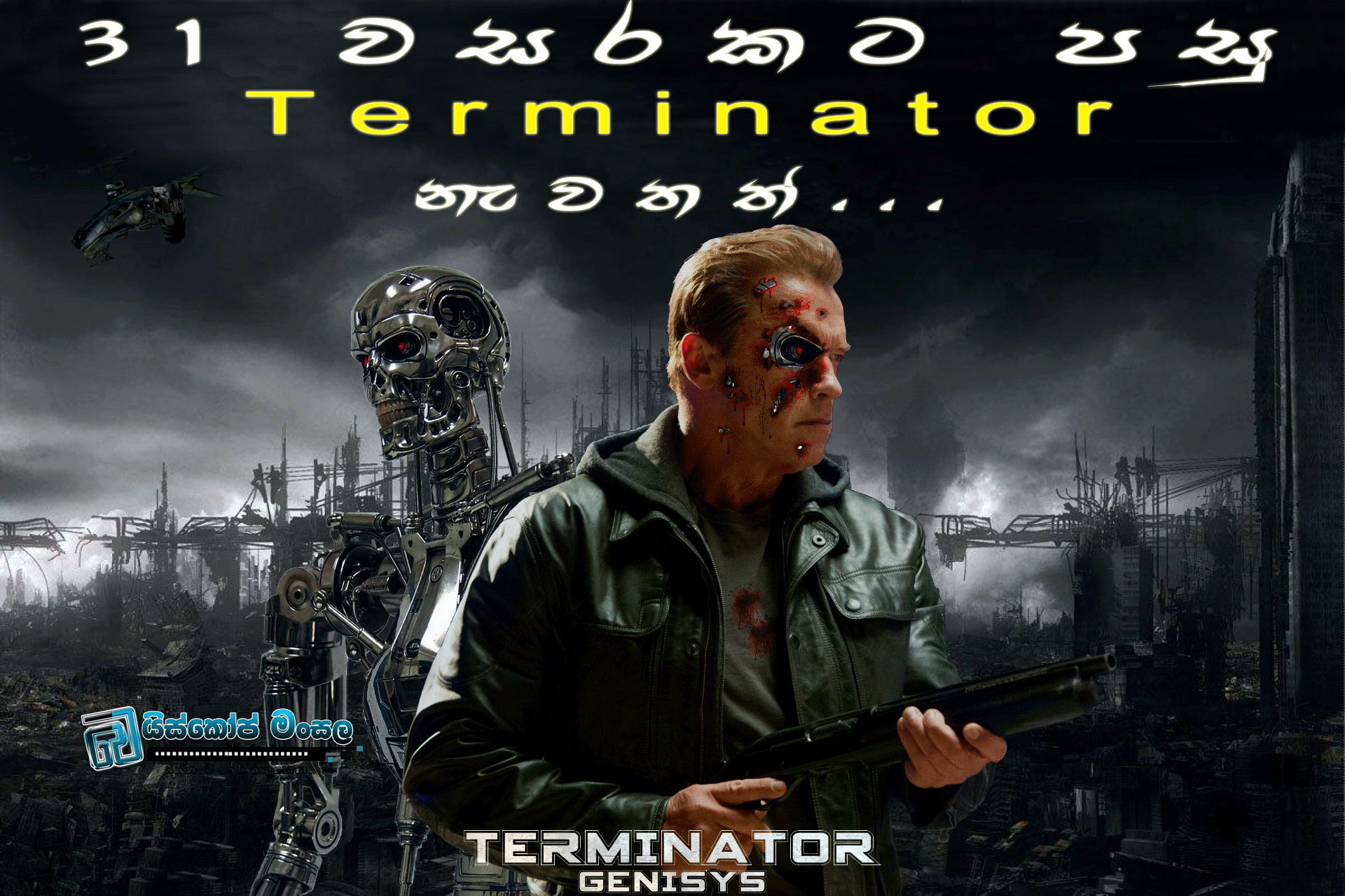 31 වසරකට පසු Terminator නැවතත්….