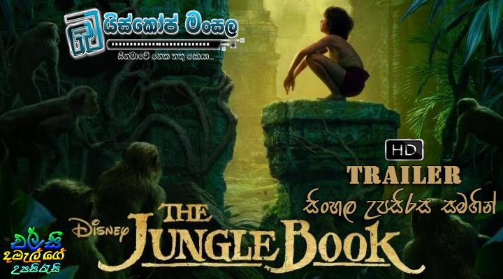 The Jungle book (2016) චිත්‍රපටයේ පූර්ව ප්‍රචාරක පටය සිංහල උපසිරස සමඟ.