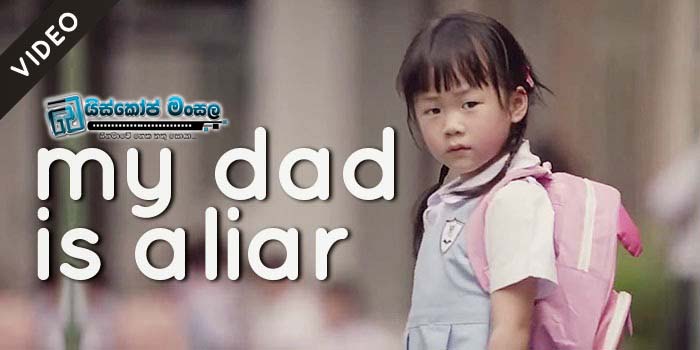 My Dad is a Liar | අම්මාවරුන් පමණද මතු බුදු වන්නේ (Emotional Commercial)
