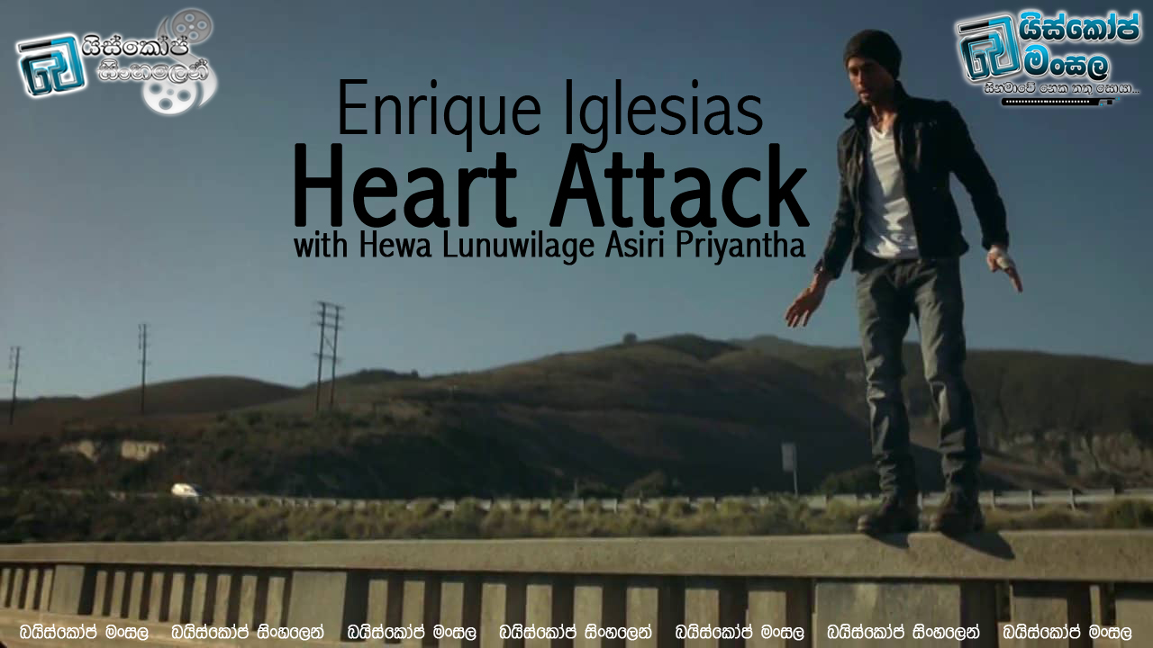 සිනමාවේ ගීත ලොවින් ඔබ්බට 10 | Heart Attack – (Enrique Iglesias )  | සිංහල උපසිරසි සමඟින්