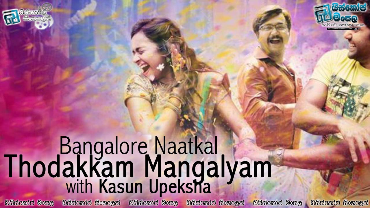 සිනමාවේ ගීත ලොවින් 93 | Thodakkam Mangalyam l [Bangalore Naatkal] (සිංහල උපසිරසි සමඟින්)