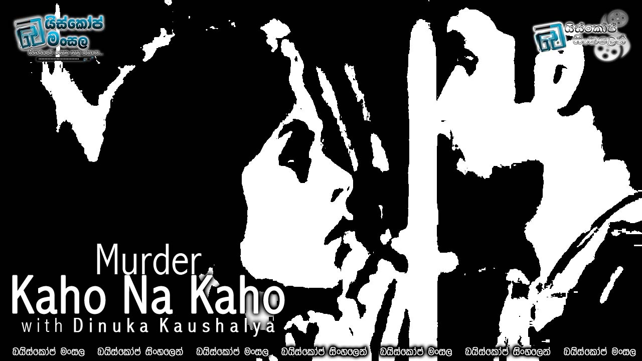සිනමාවේ ගීත ලොවින් 90 | Kaho Na Kaho | [Murder] (සිංහල උපසිරසි සමඟින්)