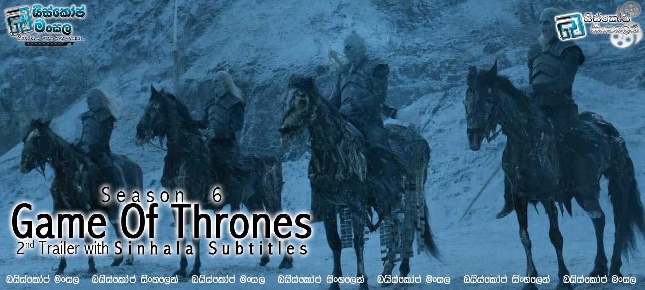 Game of Thrones Season 6 | දෙවන පූර්ව ප්‍රචාරක පටය සිංහල උපසිරසි සමඟ