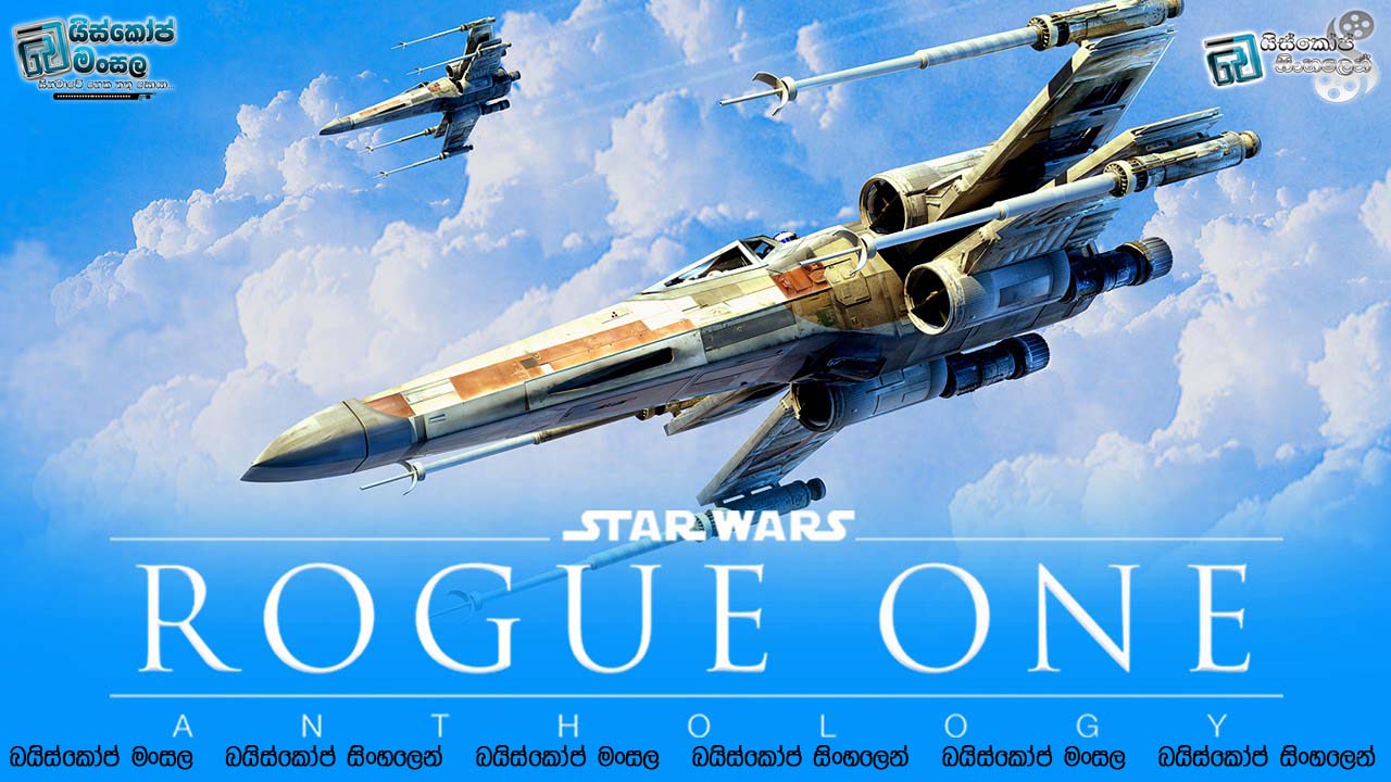 ඉදිරි දිගහැරුම CVI | Rogue One: A Star Wars Story (2016) (පූර්ව ප්‍රචාරක පටය සිංහල උපසිරසි සමඟ)
