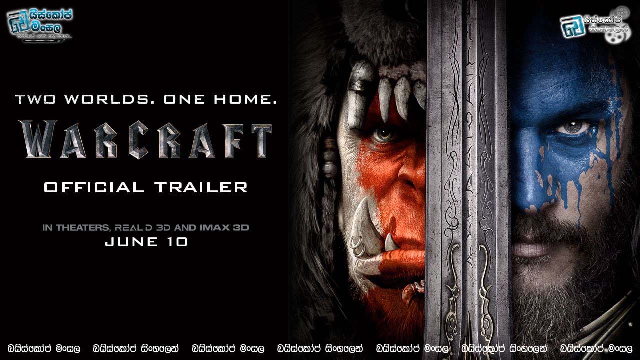 Warcraft (2016) | අපුර්ව ලොවකට පිවිසෙමු (දෙවන පූර්ව ප්‍රචාරක පටය සිංහල උපසිරසි සමඟ)