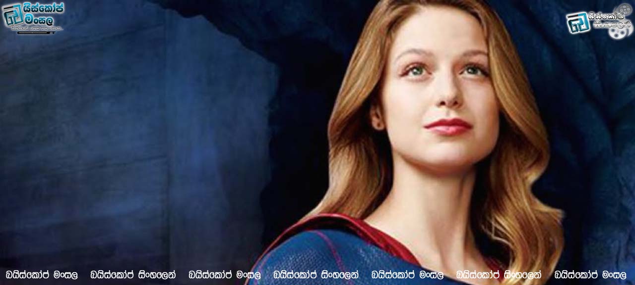 ‘Supergirl’ Season 2 Officially Moves To CW – සුපිරි කෙල්ල සුපුරුදු නාලිකාවෙන් තවත් සුපුරුදු නාලිකාවකට යවයි.