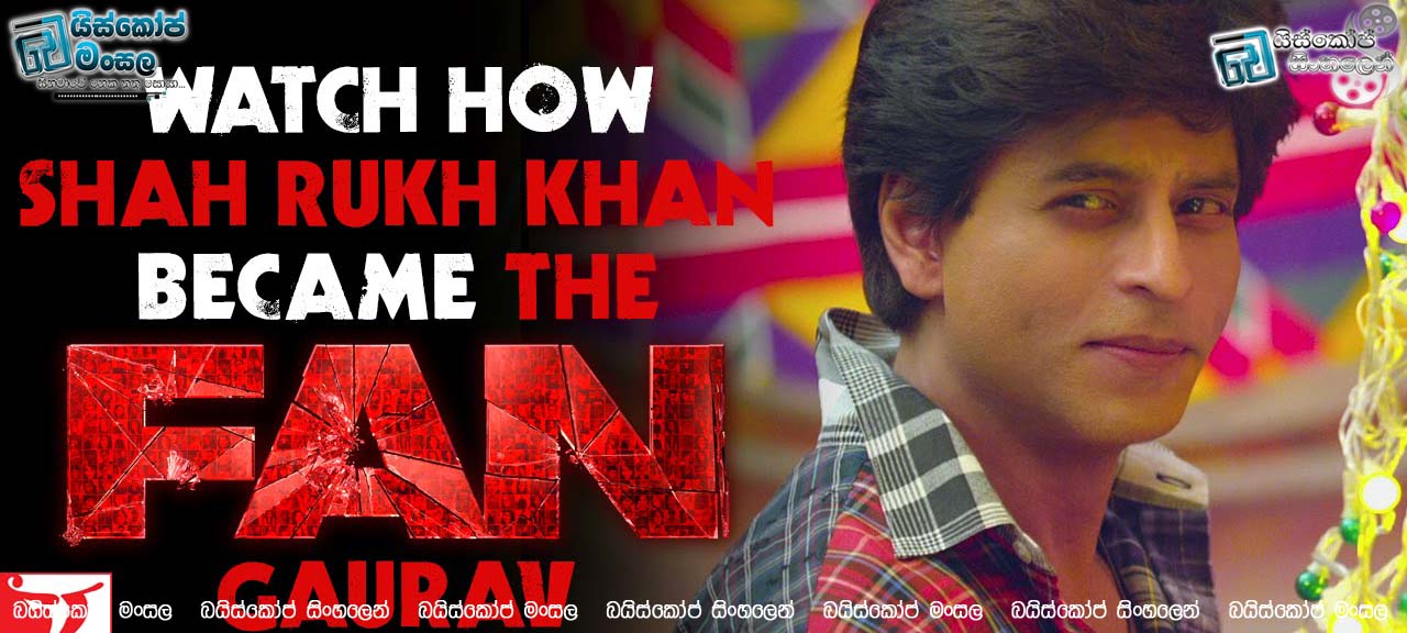 How Shah Rukh Khan Became The FAN – GAURAV | Fan සිනමාපටයෙදී වයසක ශාරුක් තරුණ වෙච්චි හැටි