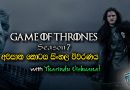 Game of Thrones Season 7 අවසාන කොටස සිංහල විවරණය – Part 1 & 2