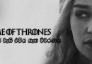 Game Of Thrones සීසන් 7 හි 6 වැනි එපිය ගැන විවරණය