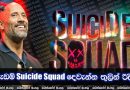 බ්ලැක් ඇඩම් Suicide Squad දෙවැන්න තුලින් රිදී තිරයට.. .