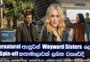 Supernatural ඇසුරින් Wayward Sisters ලෙසින් Spin-off කතාමාලාවක් ලබන වසරේදී.. .