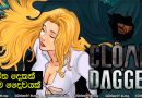 Cloak and Dagger | ජීවිත දෙකක්, එකම දෛවයක්….