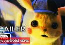 POKÉMON Detective Pikachu  (2019) | පූර්ව ප්‍රචාරක පටය සිංහල උපසිරැසි සමඟ