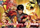 Superheroes (සුපිරි වීරයින්ගේ තතු) #3- කුන්ෆ් ෆු ලොවේ බල ධාරාව – Shang-Chi