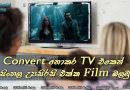 Convert නොකර TV එකෙන් සිංහල උපසිරසි එක්ක Film බලමු!