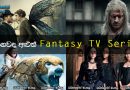 මොනවද අලුත් Fantasy TV Series