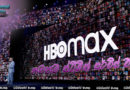 HBO Max: නවතම ස්ට්‍රීමින් සර්විස් එක