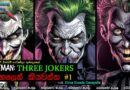 Batman: Three Jokers | බැට්මෑන්ට එරෙහිව ජෝකර්ලා තුන්දෙනෙක්? (පලමු කොටස)