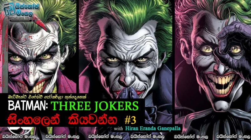 Batman: Three Jokers | බැට්මෑන්ට එරෙහිව ජෝකර්ලා තුන්දෙනෙක්? (තෙවන කොටස)