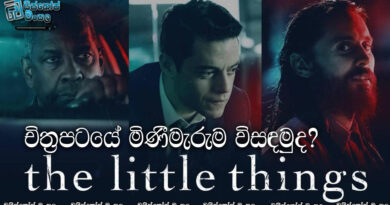 The Little Things (2021) චිත්‍රපටයේ මිනී මැරුම විසදමුද?