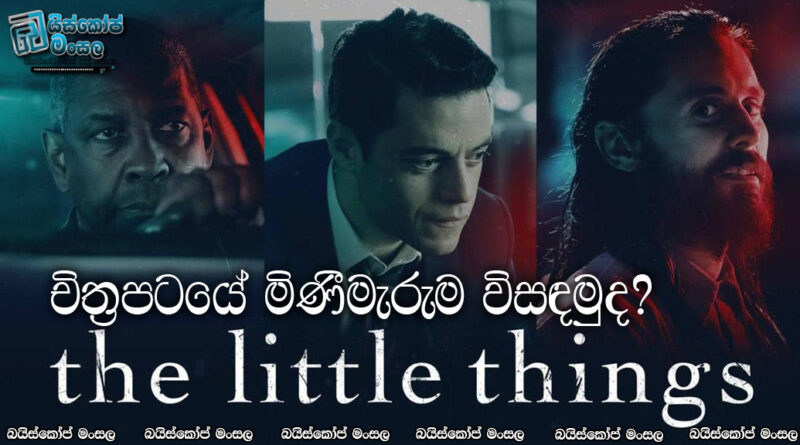 The Little Things (2021) චිත්‍රපටයේ මිනී මැරුම විසදමුද?